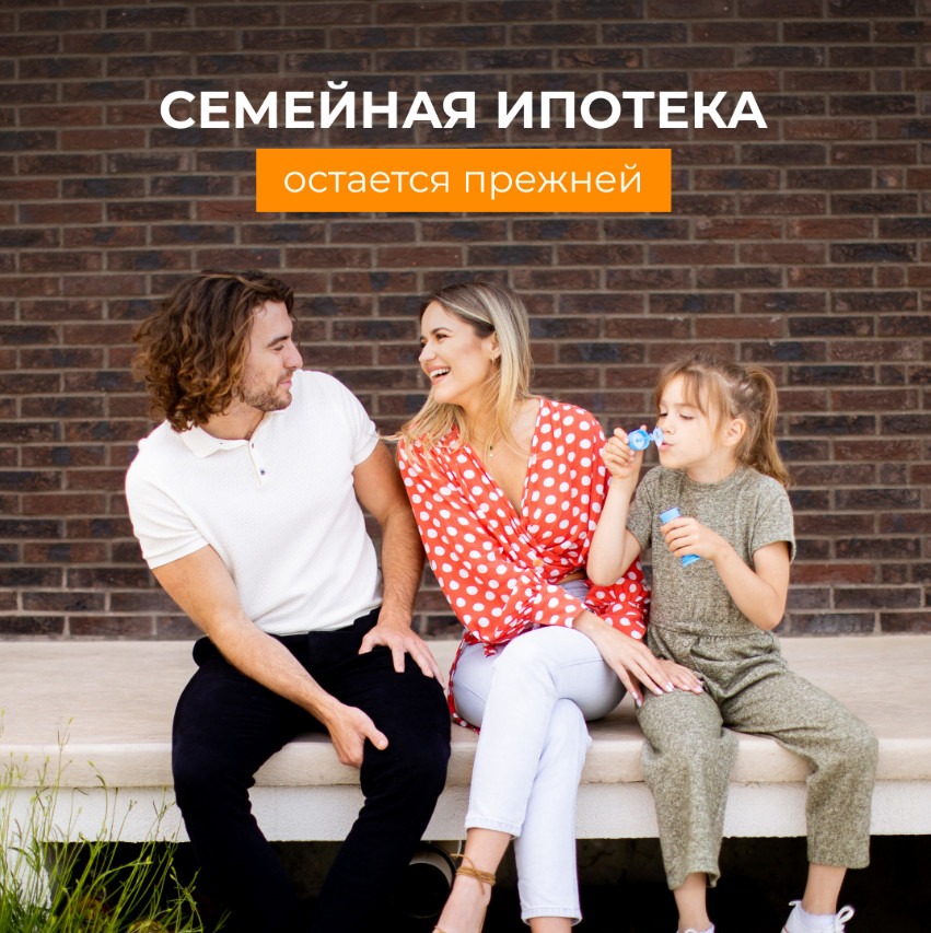 Успейте оформить семейную ипотеку под 6% до изменения условий